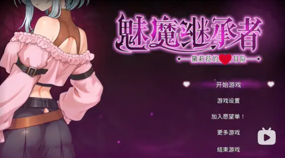 魅魔继承者黛莉菈的冒险汉化版下载 Hero图